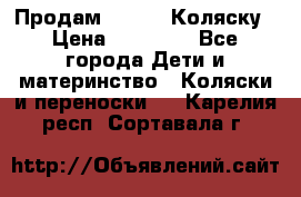 Продам Adriano Коляску › Цена ­ 10 000 - Все города Дети и материнство » Коляски и переноски   . Карелия респ.,Сортавала г.